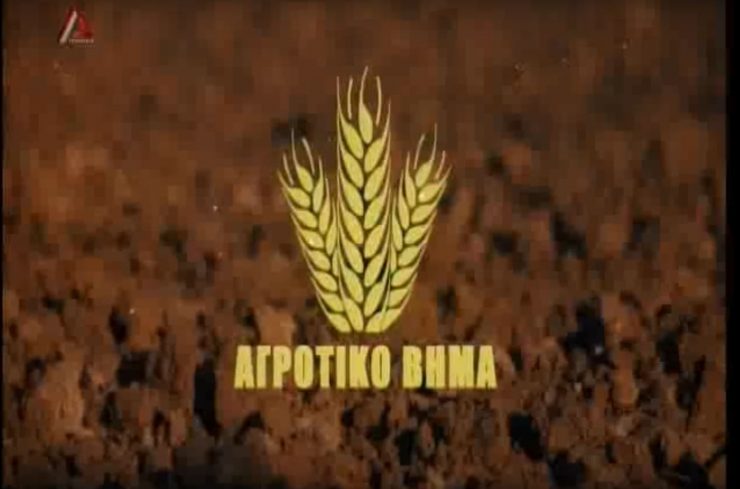 Αγροτικό Βήμα