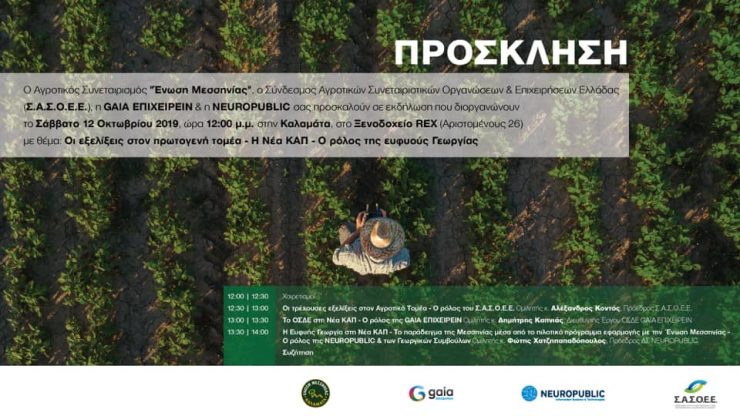 Πρόγραμμα εκδήλωσης Ευφυής Γεωργία και νέα ΚΑΠ
