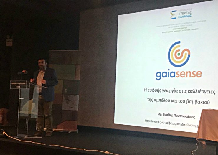 Παρουσίαση gaiasense Λιβαδειά