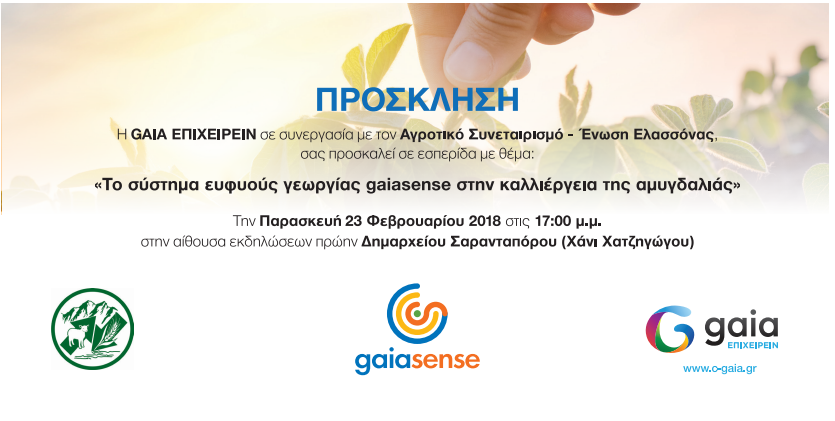 Πρόσκληση στην εκδήλωση του gaiasense στην Ελασσόνα