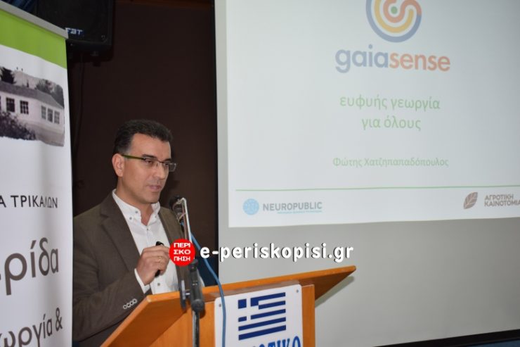 Ημερίδα Τρίκαλα Ημαθίας gaiasense