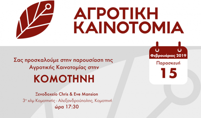 Εκδήλωση της Αγροτικής Καινοτομίας στην Κομοτηνή