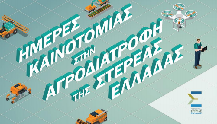 Ημέρες Καινοτομίας στην Αγροδιατροφή της Στερεάς Ελλάδας