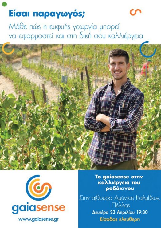 Πρόσκληση για την εκδήλωση gaiasense για ροδάκινο στα Καλύβια Πέλλας
